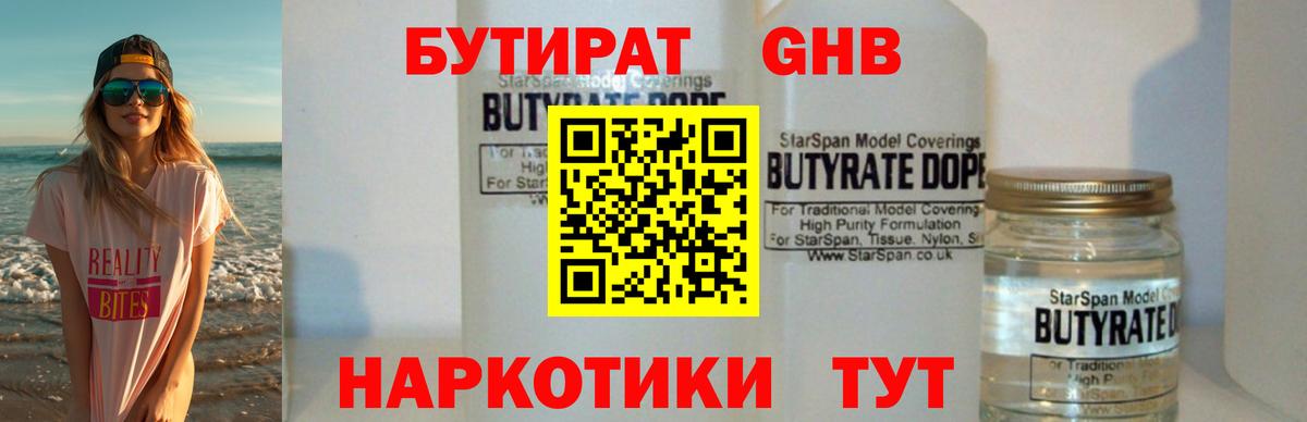 БУТИРАТ  Невинномысск  Бутират бутандиол 